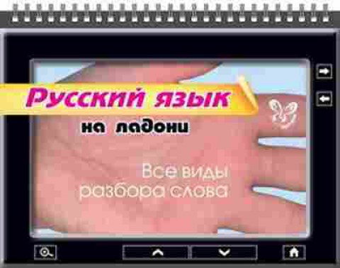 Книга Русский язык Все виды разбора слова Ушакова О.Д., б-3609, Баград.рф